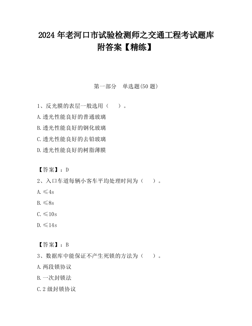 2024年老河口市试验检测师之交通工程考试题库附答案【精练】