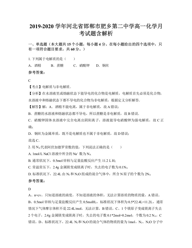 2019-2020学年河北省邯郸市肥乡第二中学高一化学月考试题含解析