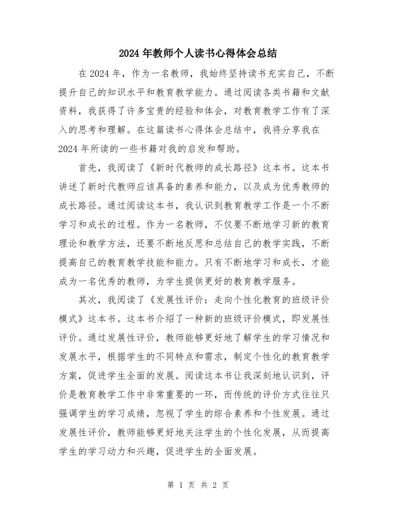 2024年教师个人读书心得体会总结