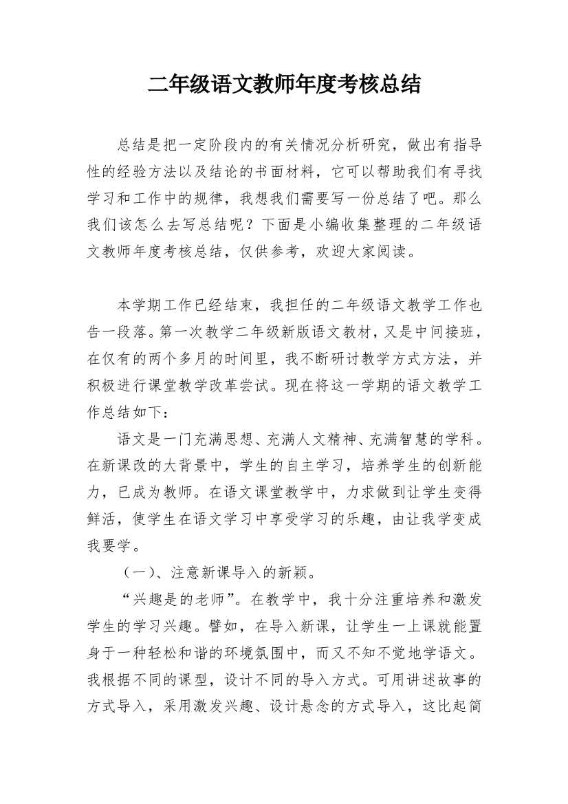 二年级语文教师年度考核总结_2