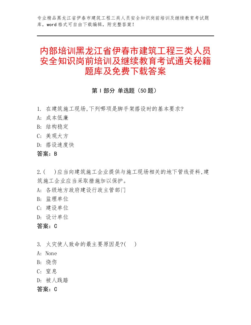 内部培训黑龙江省伊春市建筑工程三类人员安全知识岗前培训及继续教育考试通关秘籍题库及免费下载答案