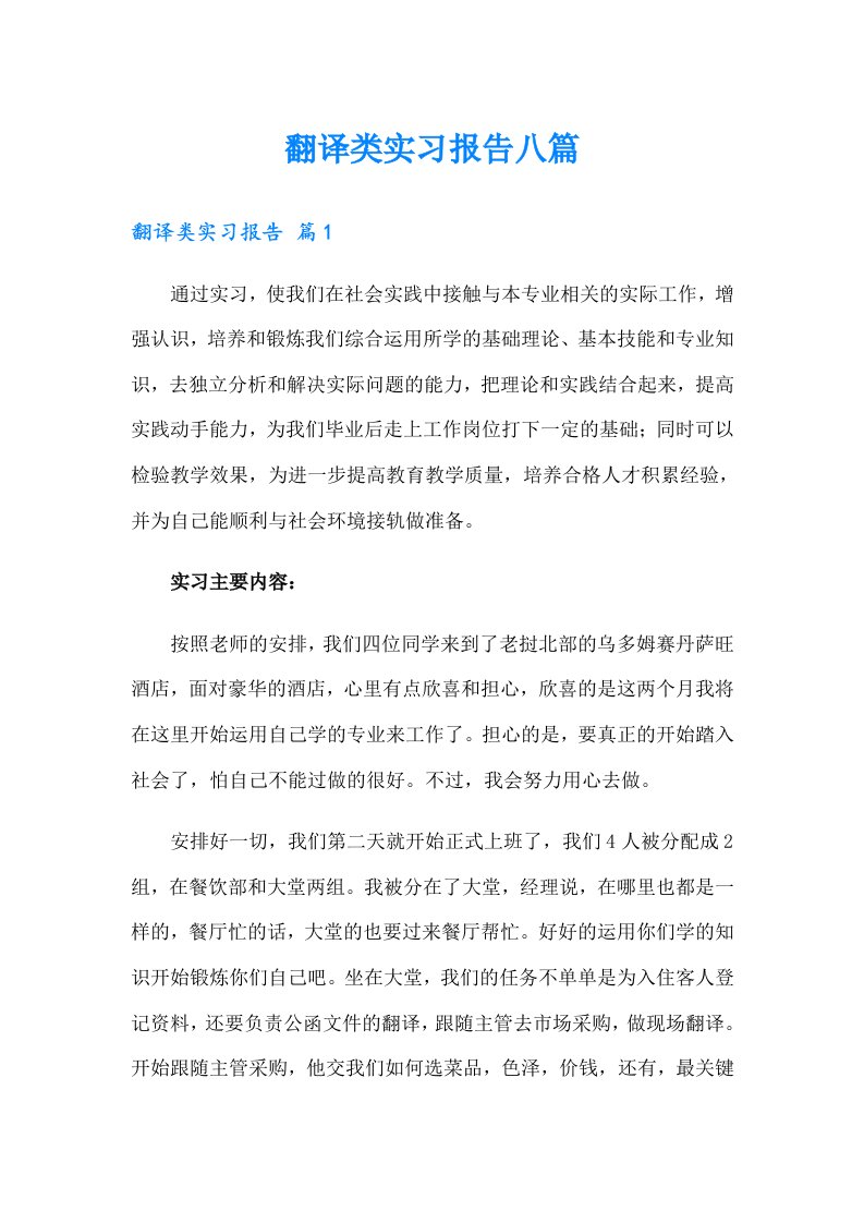 翻译类实习报告八篇