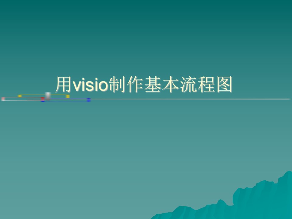 培训资料《用VISIO制作基本流程图》(ppt)-流程管理