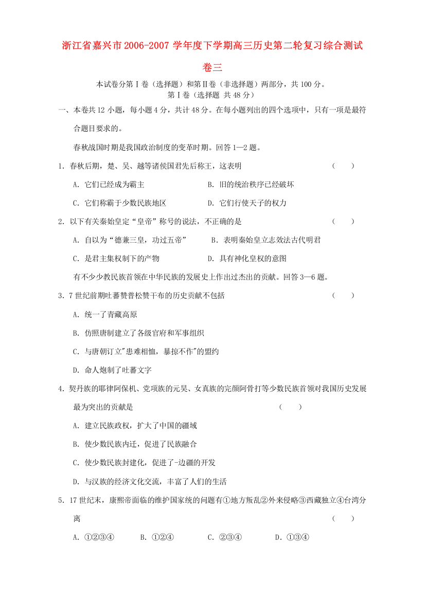 浙江省嘉兴市2006-2007学年度下学期高三历史第二轮复习综合测试卷三