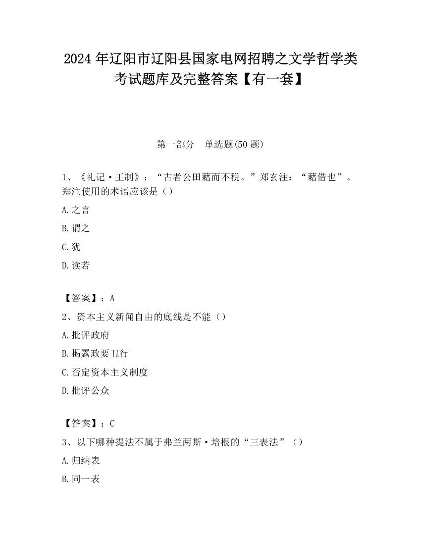 2024年辽阳市辽阳县国家电网招聘之文学哲学类考试题库及完整答案【有一套】