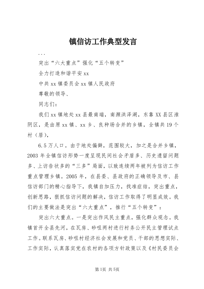 镇信访工作典型发言