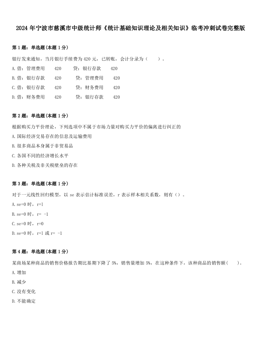 2024年宁波市慈溪市中级统计师《统计基础知识理论及相关知识》临考冲刺试卷完整版