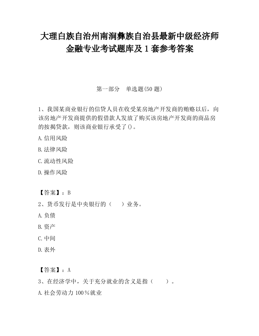 大理白族自治州南涧彝族自治县最新中级经济师金融专业考试题库及1套参考答案