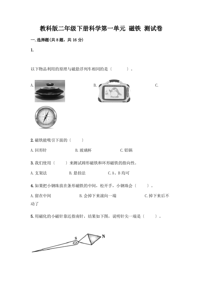 二年级下册科学第一单元-磁铁-测试卷精品【精选题】