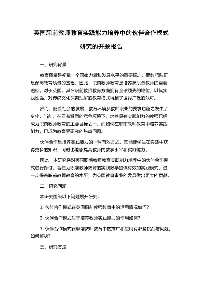 英国职前教师教育实践能力培养中的伙伴合作模式研究的开题报告