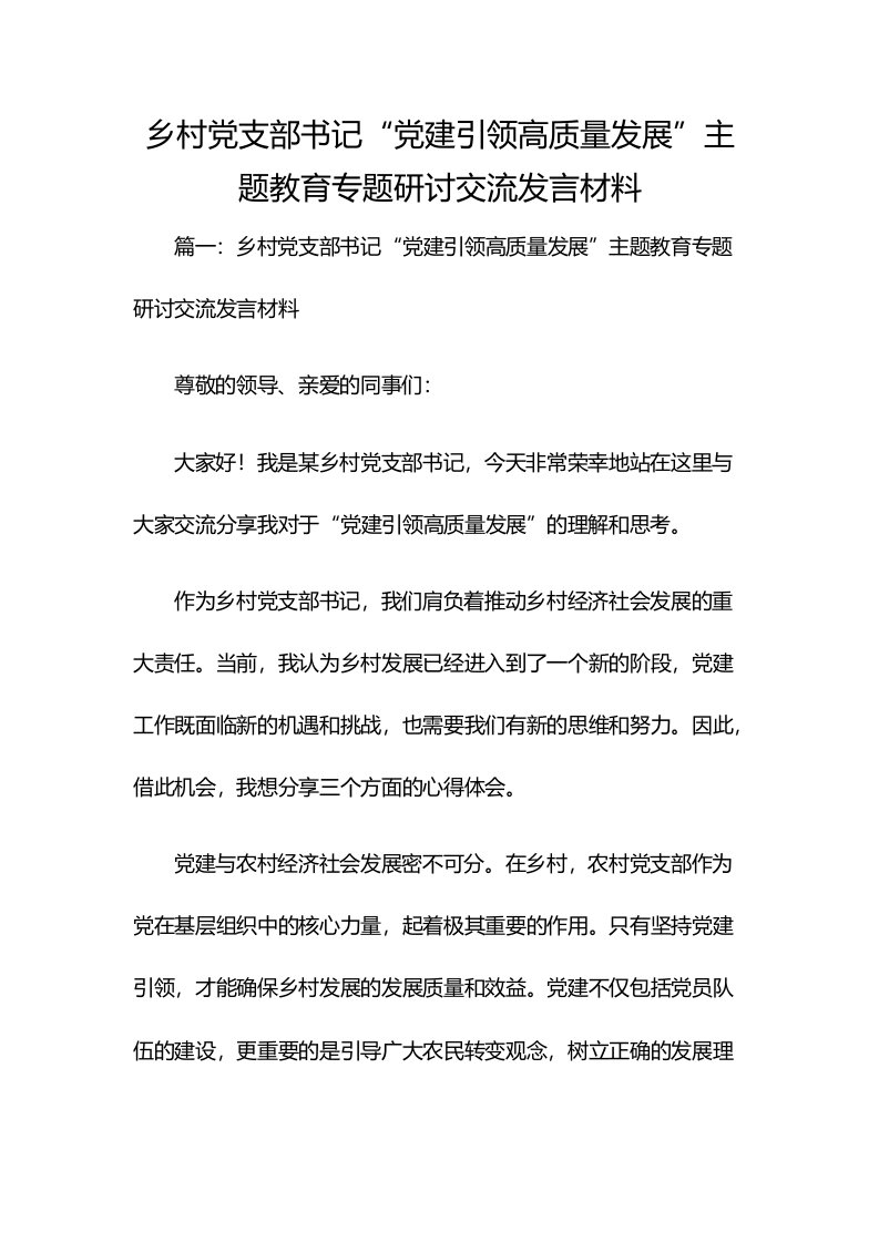 乡村党支部书记“党建引领高质量发展”主题教育专题研讨交流发言材料