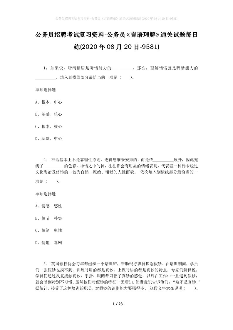 公务员招聘考试复习资料-公务员言语理解通关试题每日练2020年08月20日-9581