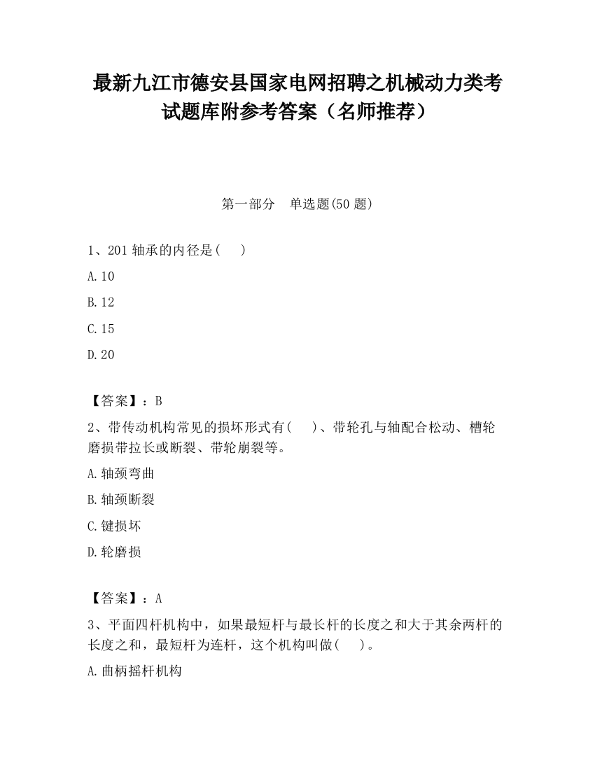 最新九江市德安县国家电网招聘之机械动力类考试题库附参考答案（名师推荐）