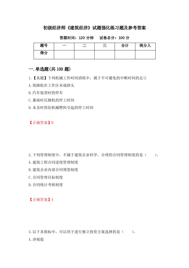 初级经济师建筑经济试题强化练习题及参考答案第90套