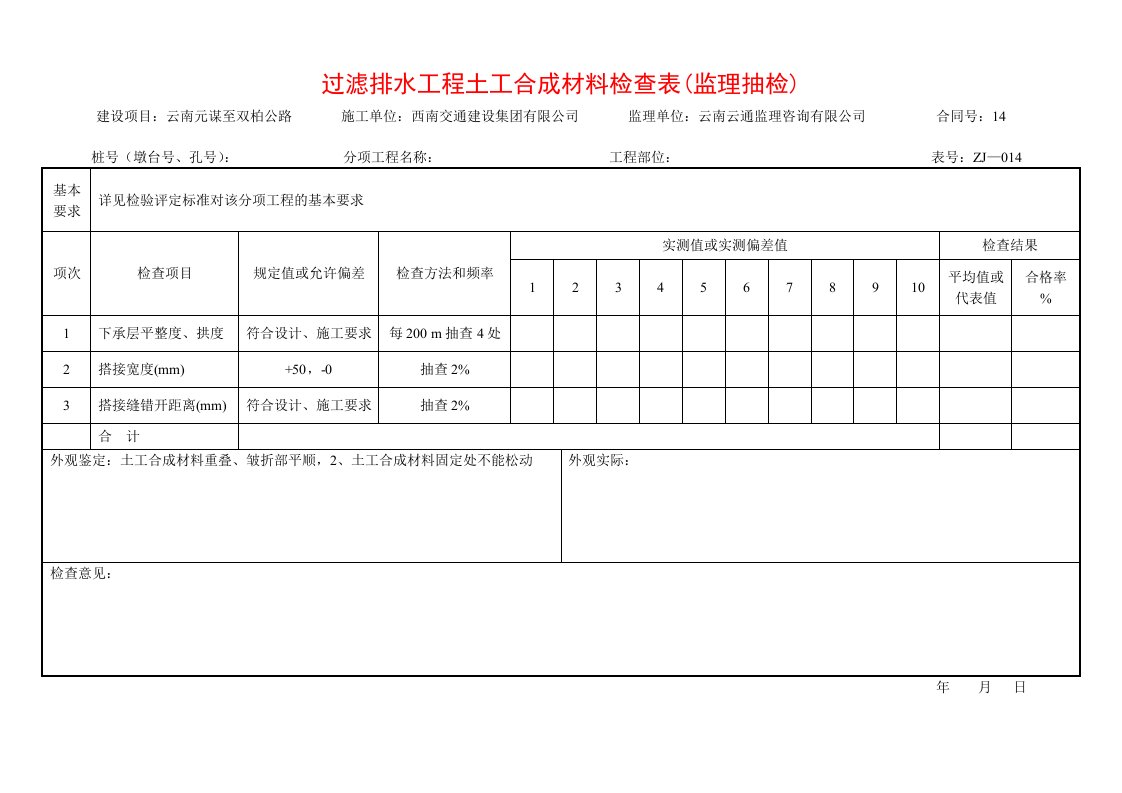 建筑工程-过滤排水工程土工合成材料检查表