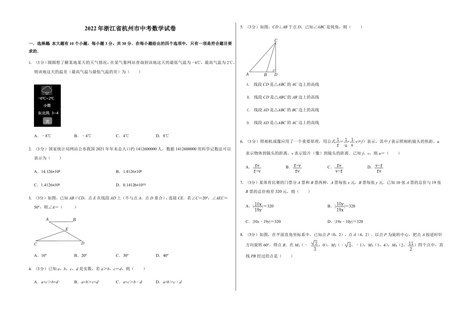 2022年浙江省杭州市中考数学试卷含真题答案