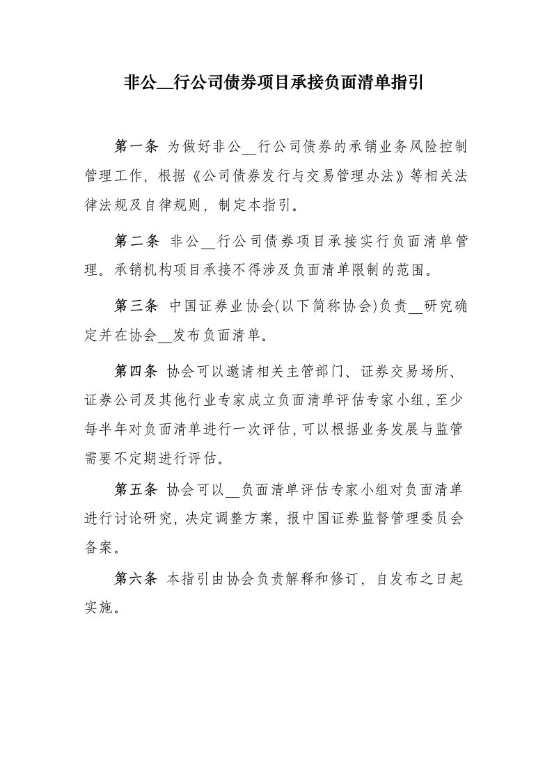 非公开发行公司债券项目承接负面清单指引