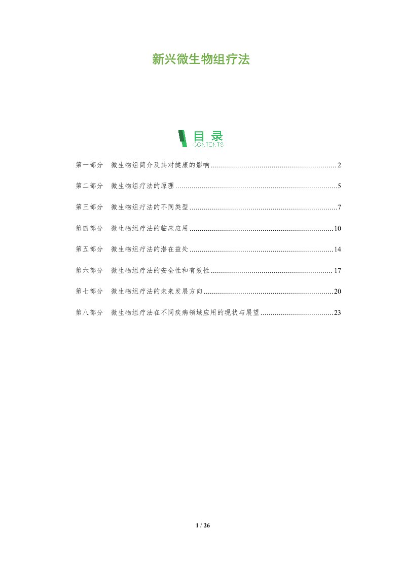 新兴微生物组疗法