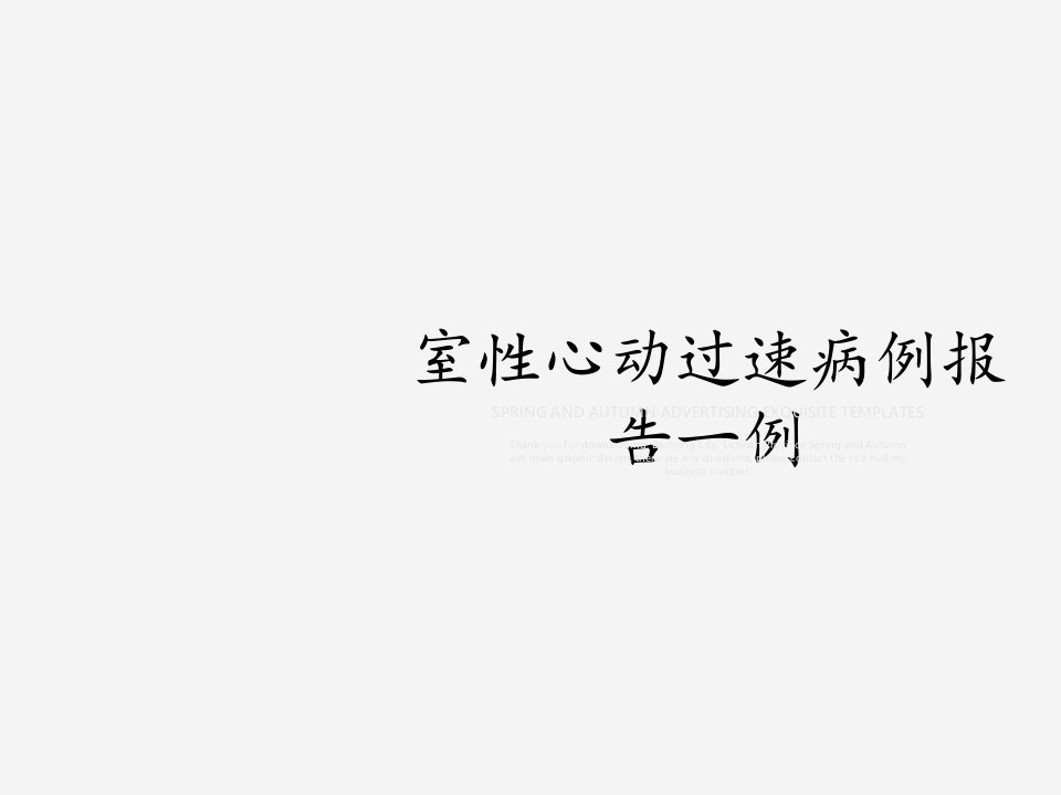 室性心动过速病例报告一例