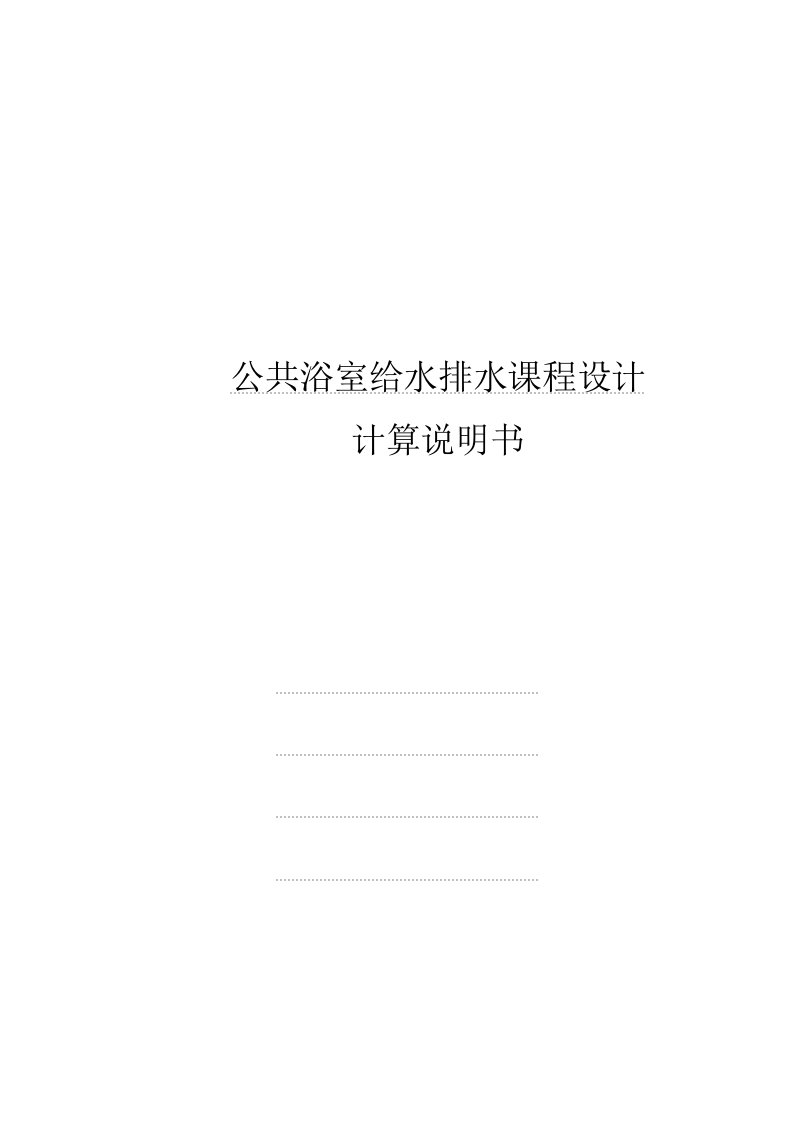 公共浴室建筑给排水课程设计