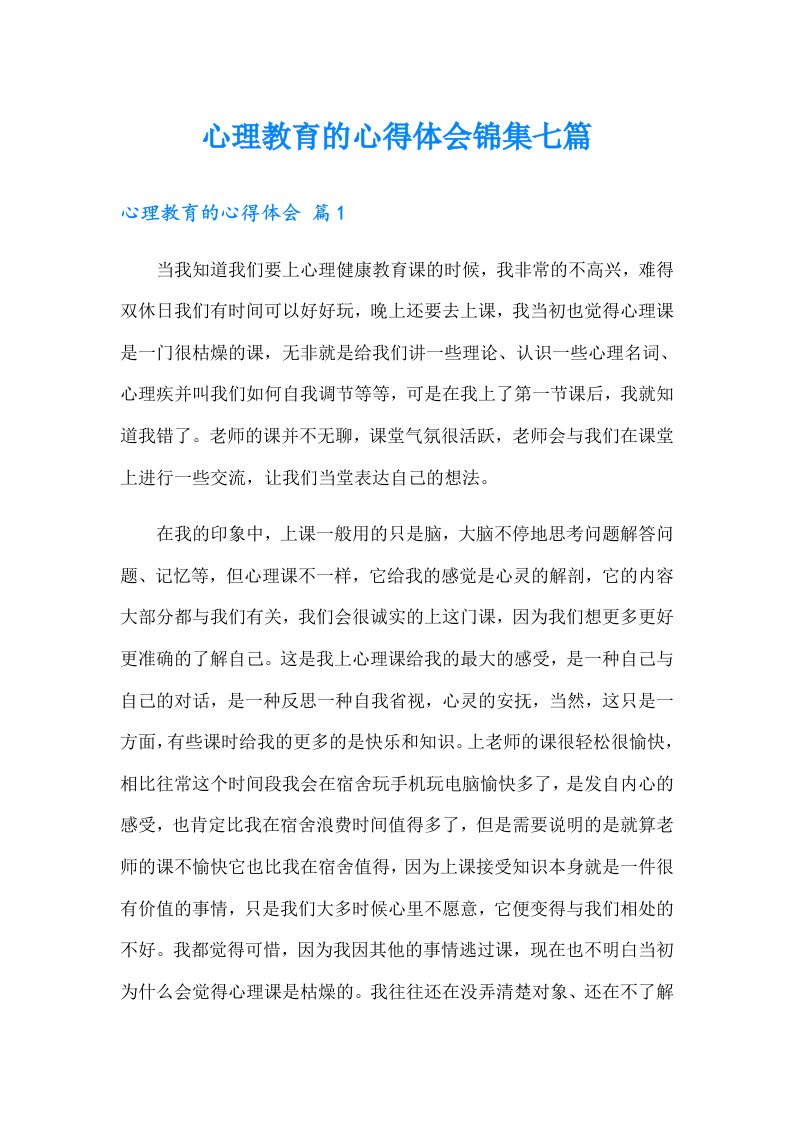 心理教育的心得体会锦集七篇