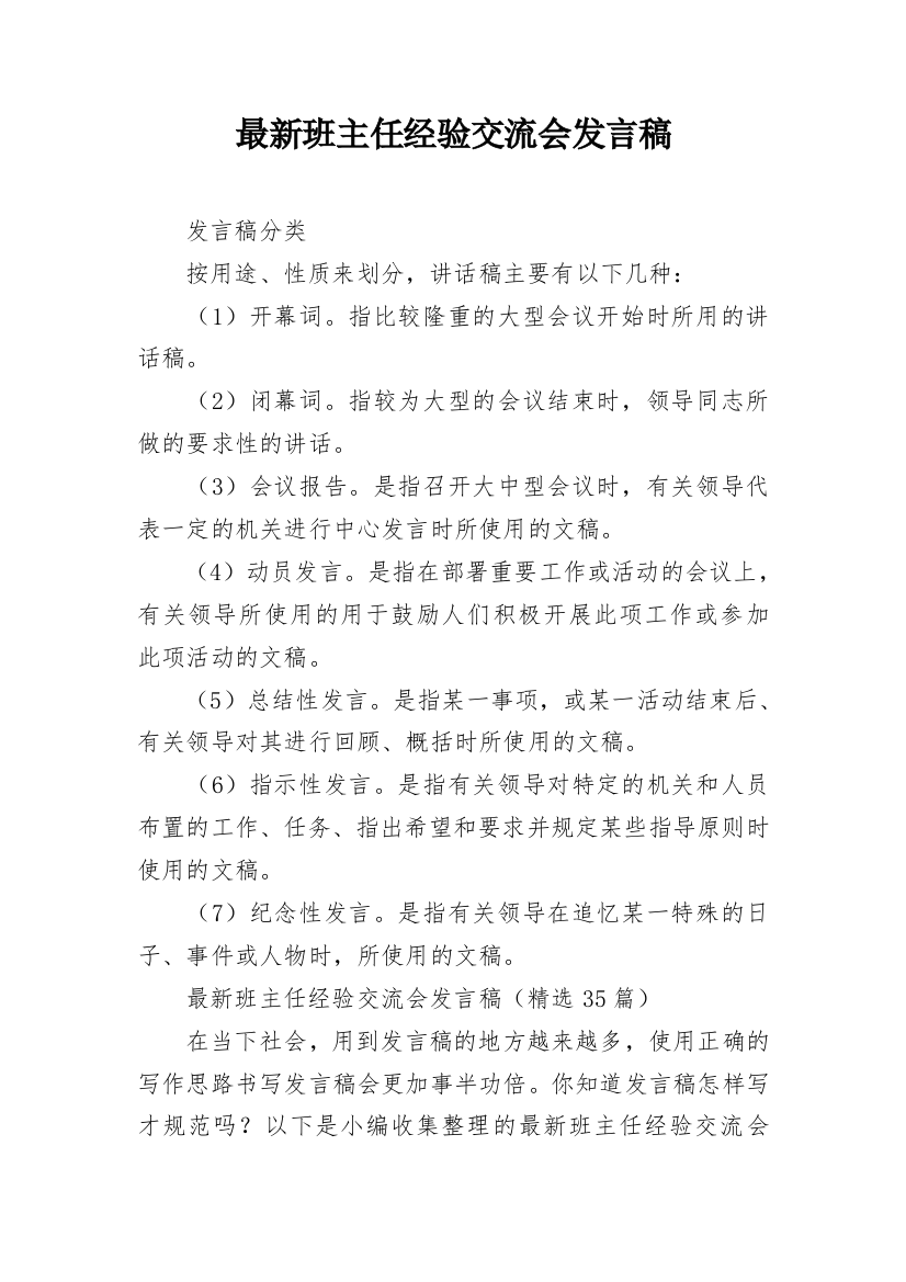 最新班主任经验交流会发言稿_1