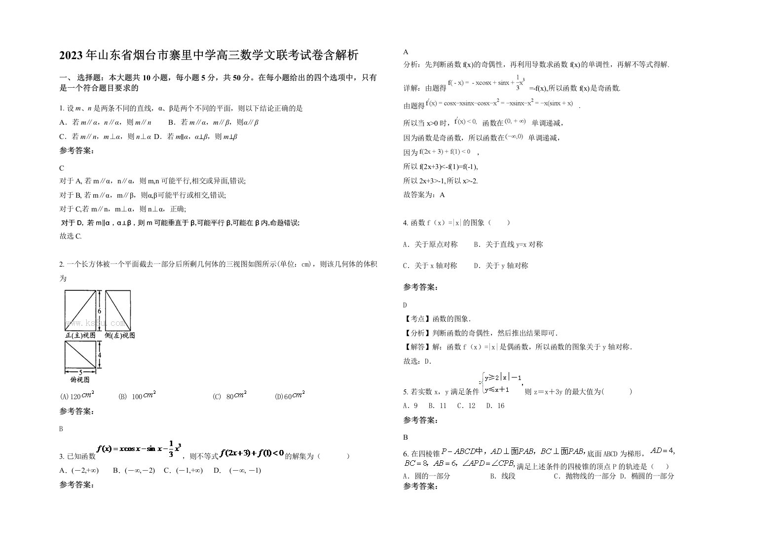 2023年山东省烟台市寨里中学高三数学文联考试卷含解析