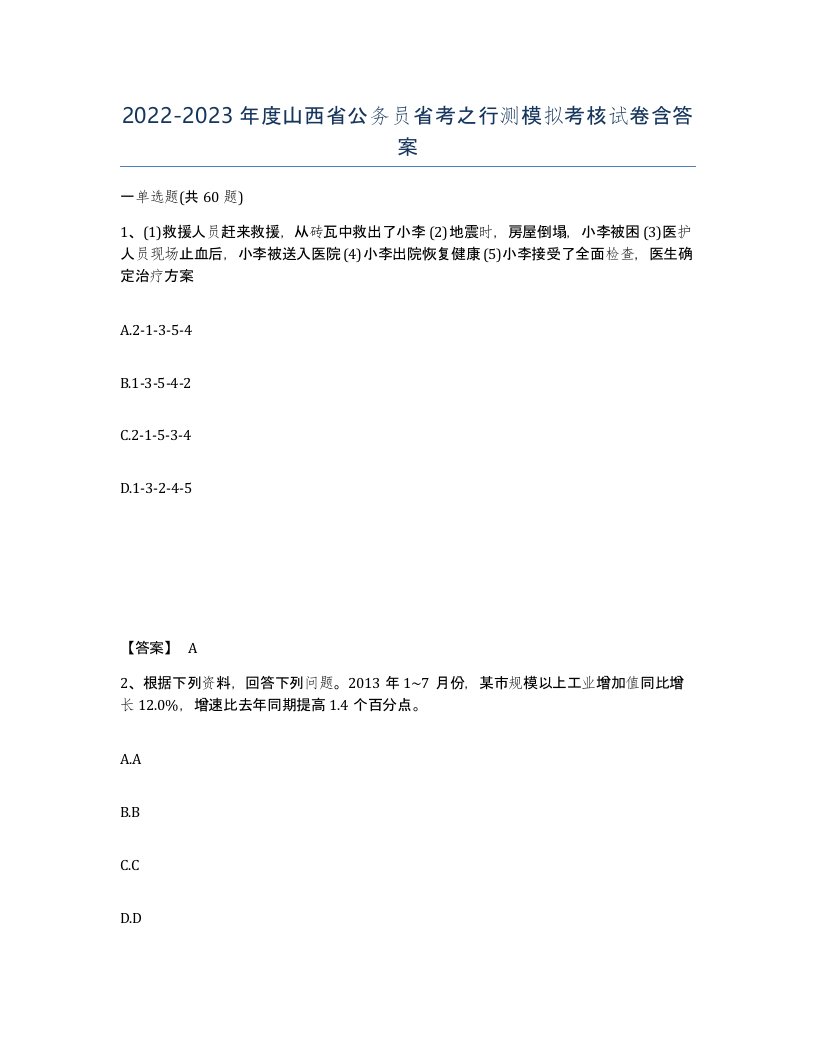 2022-2023年度山西省公务员省考之行测模拟考核试卷含答案