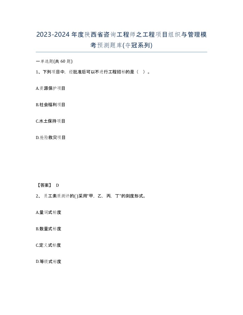 2023-2024年度陕西省咨询工程师之工程项目组织与管理模考预测题库夺冠系列