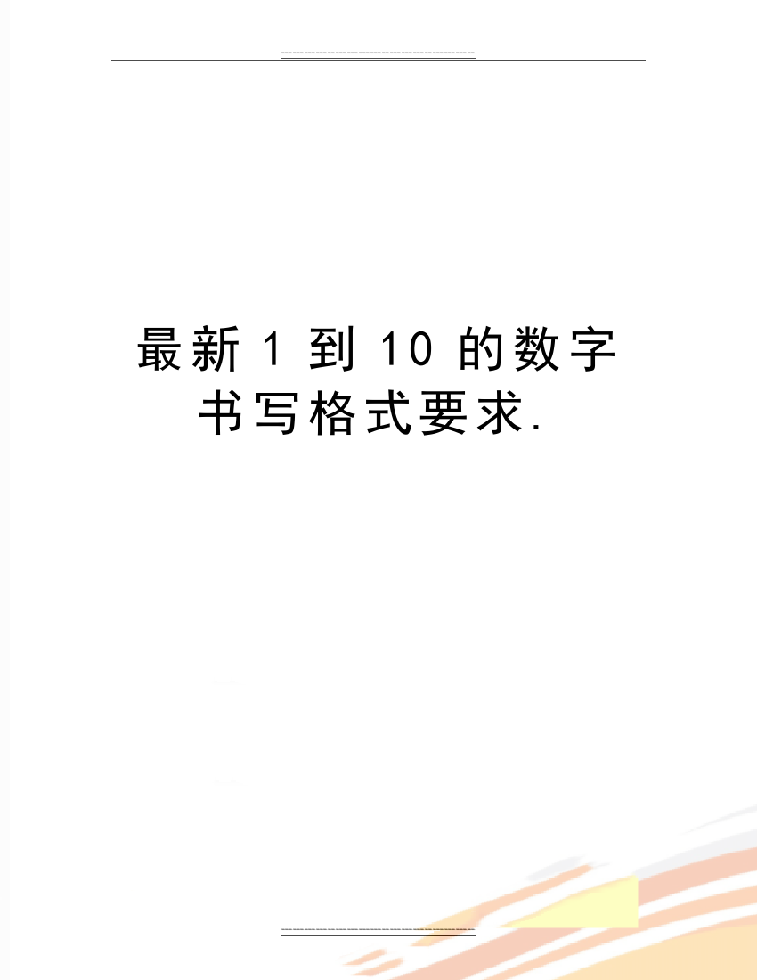 1到10的数字书写格式要求.