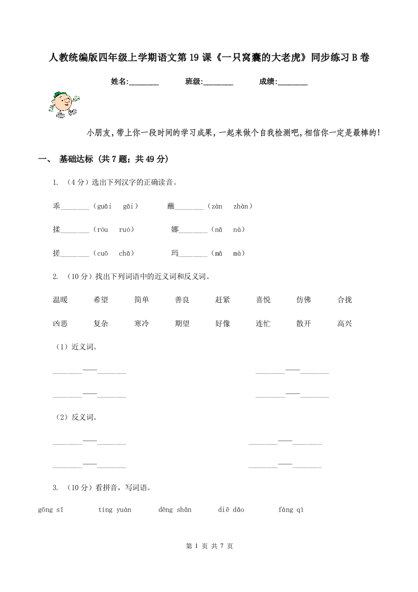 人教统编版四年级上学期语文第19课一只窝囊的大老虎同步练习B卷