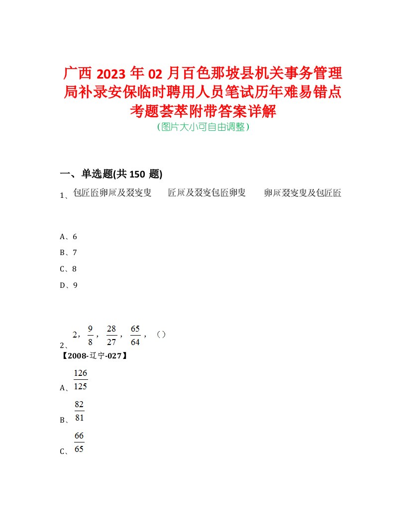 广西2023年02月百色那坡县机关事务管理局补录安保临时聘用人员笔试历年难易错点考题荟萃附带答案详解