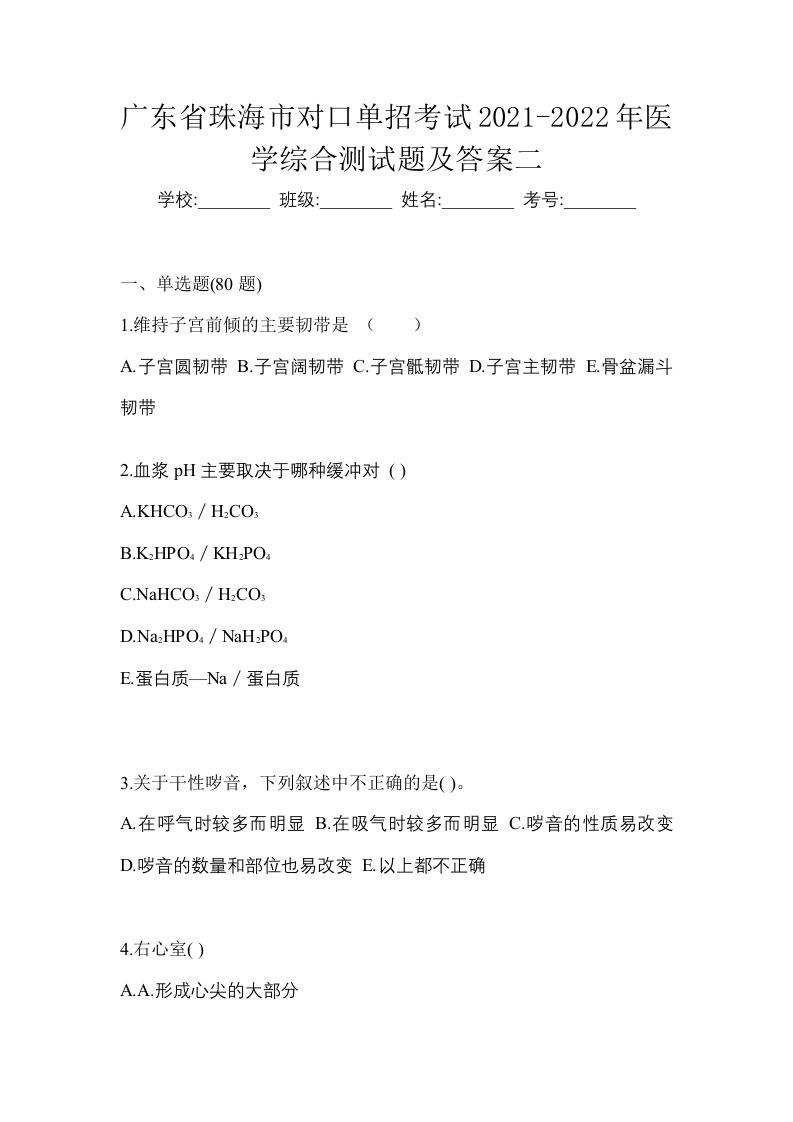 广东省珠海市对口单招考试2021-2022年医学综合测试题及答案二