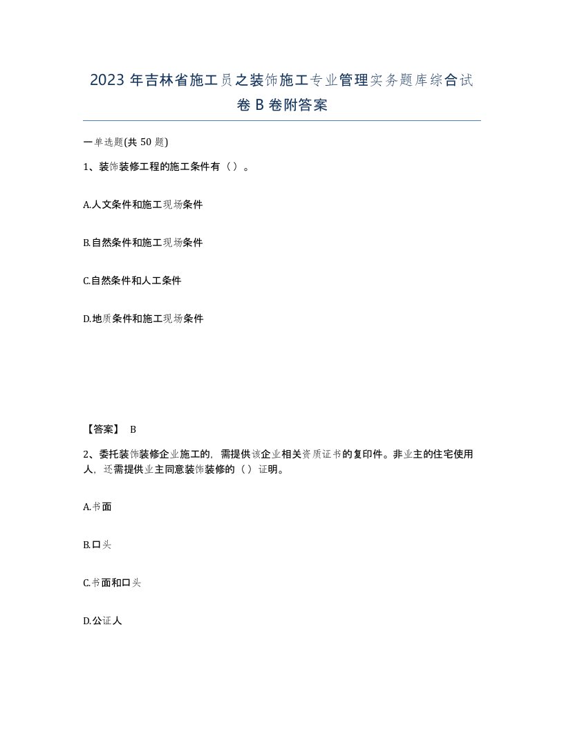 2023年吉林省施工员之装饰施工专业管理实务题库综合试卷B卷附答案