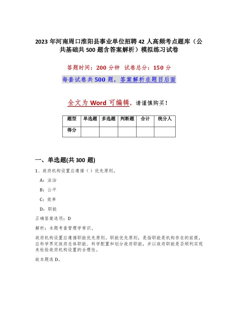 2023年河南周口淮阳县事业单位招聘42人高频考点题库公共基础共500题含答案解析模拟练习试卷