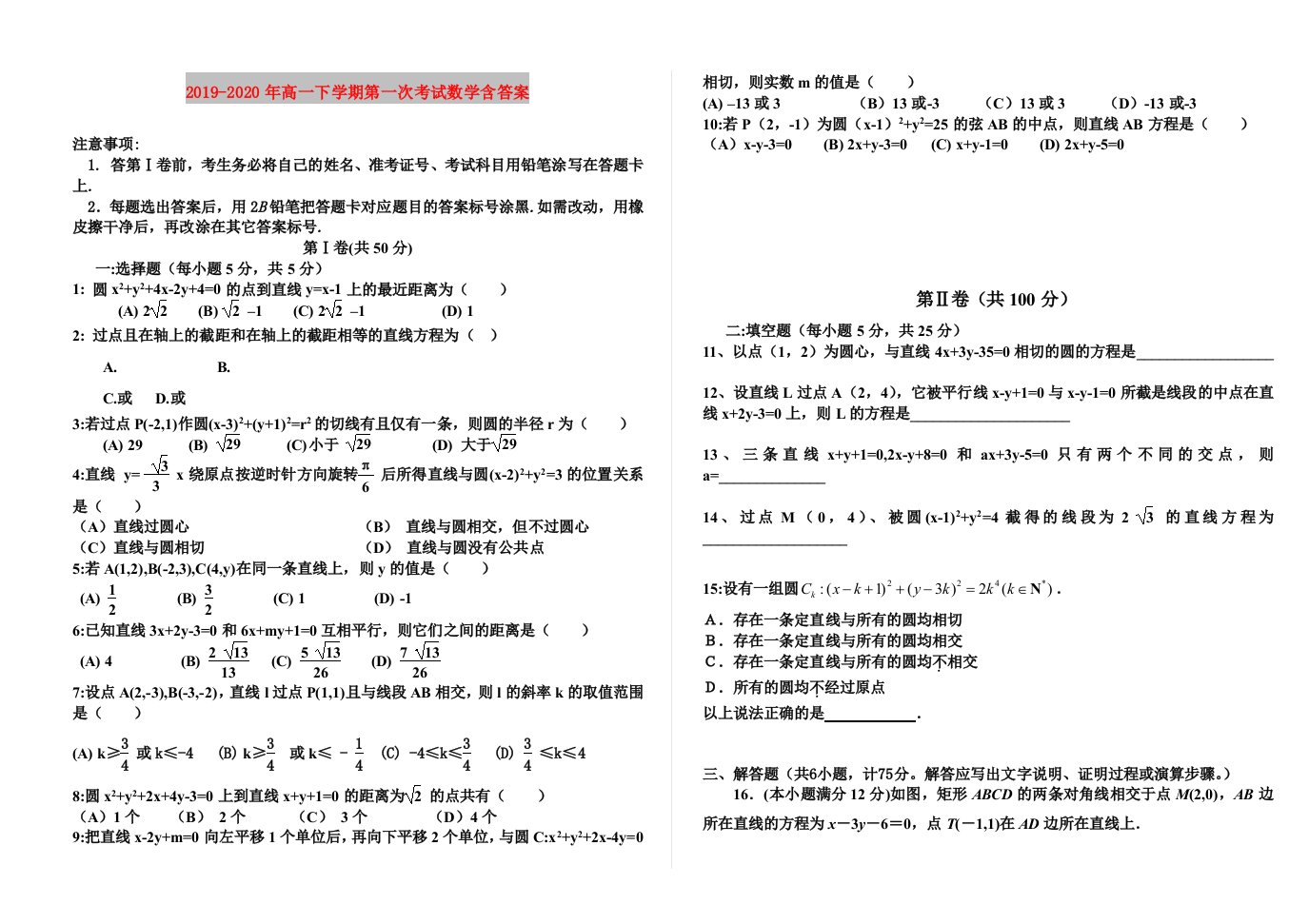 2019-2020年高一下学期第一次考试数学含答案