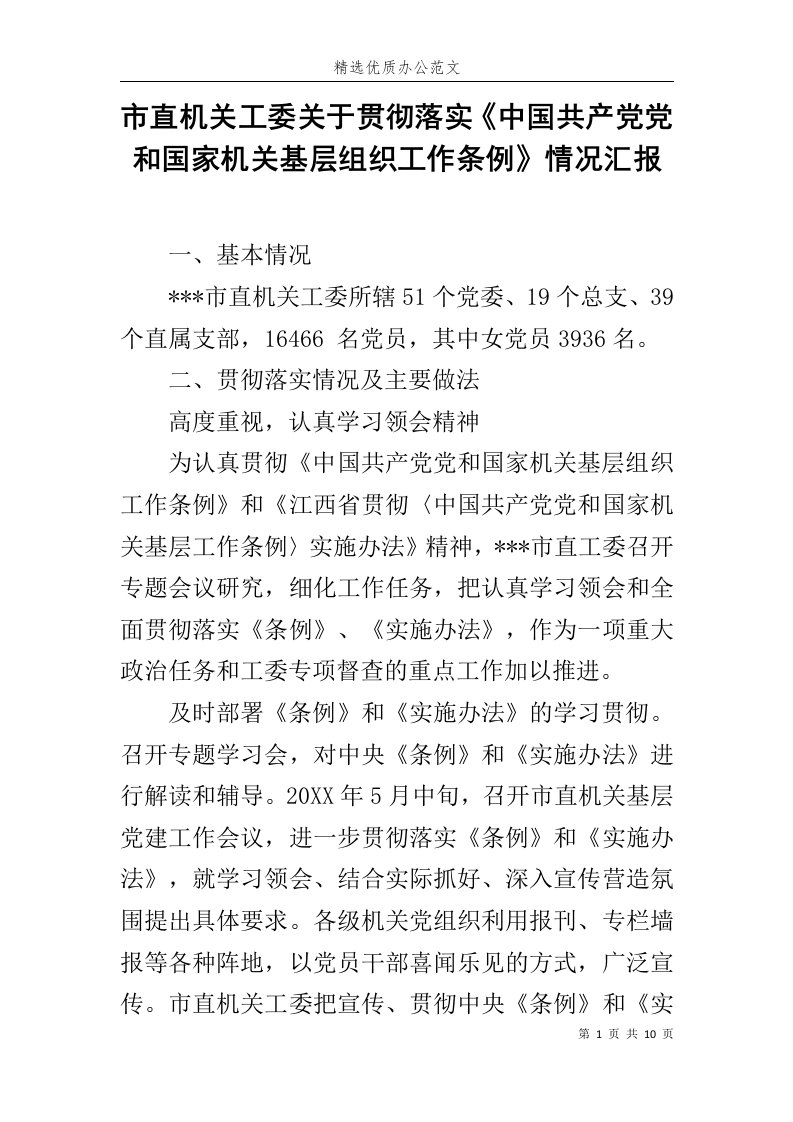 市直机关工委关于贯彻落实《中国共产党党和国家机关基层组织工作条例》情况汇报范文