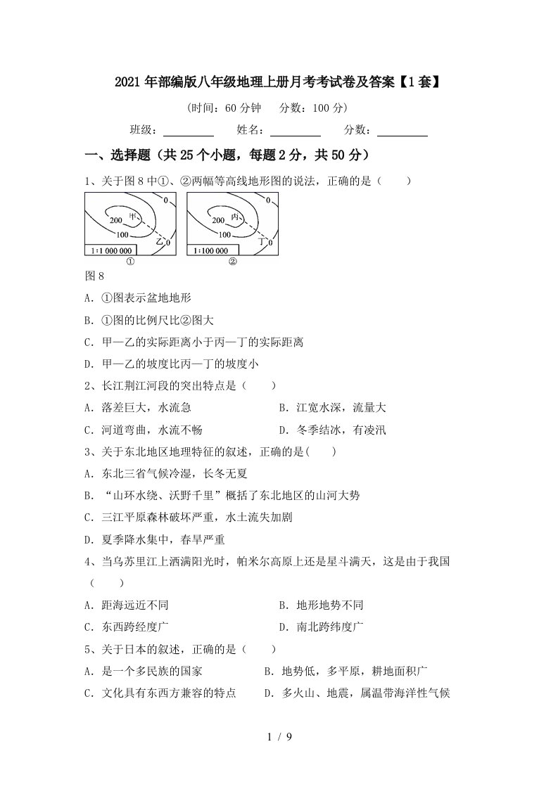 2021年部编版八年级地理上册月考考试卷及答案1套