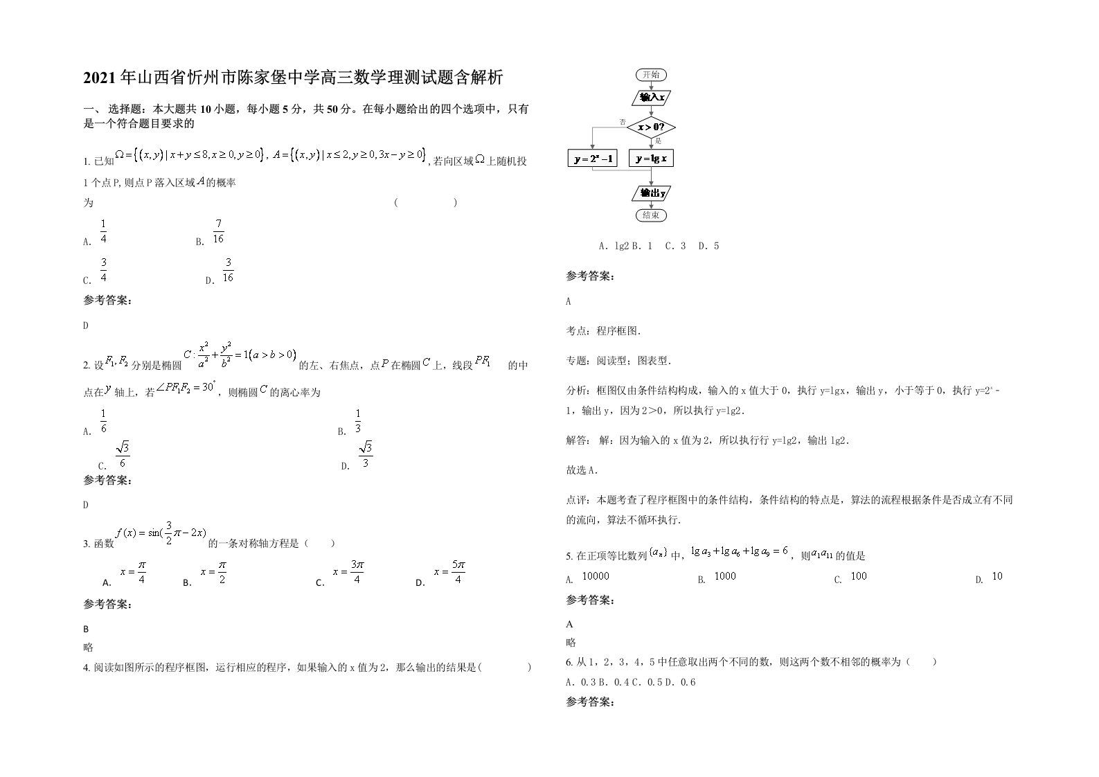 2021年山西省忻州市陈家堡中学高三数学理测试题含解析