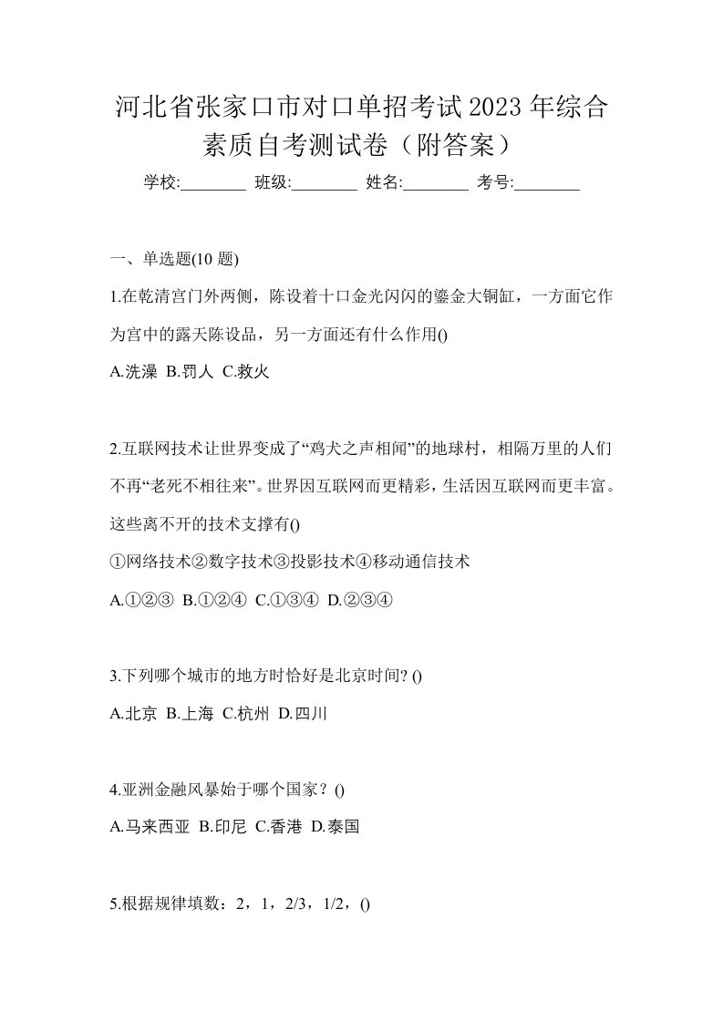 河北省张家口市对口单招考试2023年综合素质自考测试卷附答案