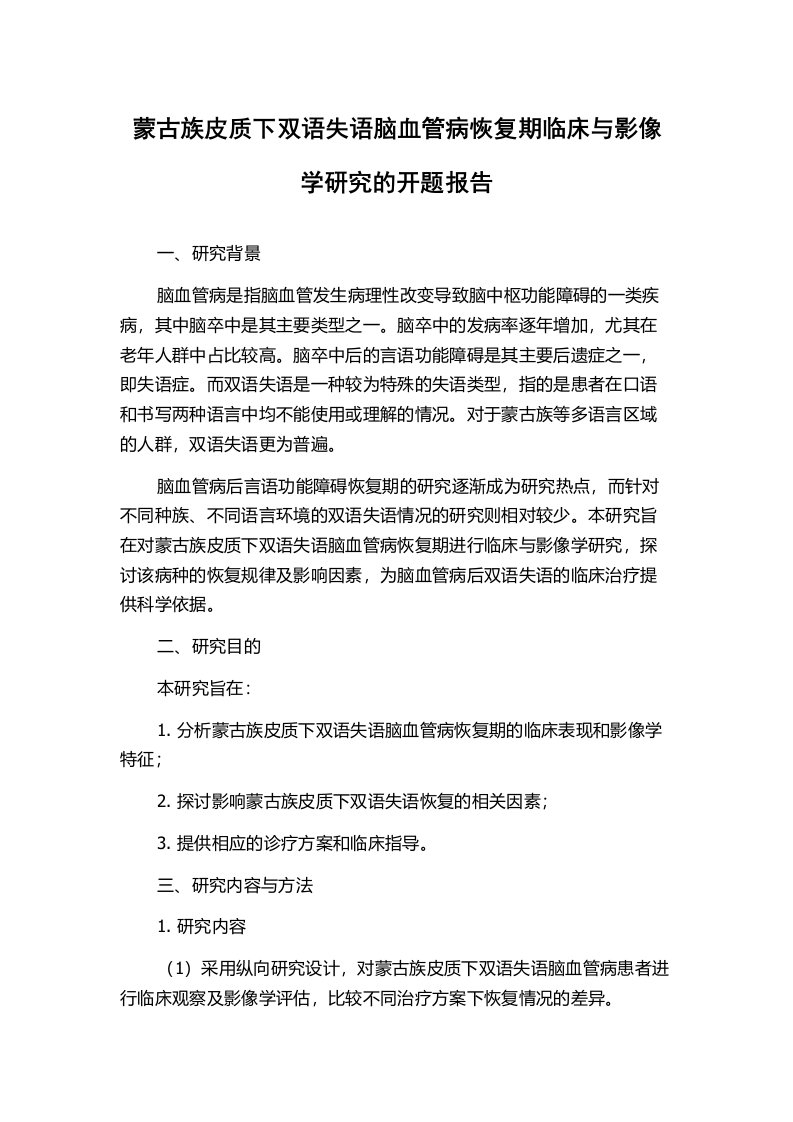 蒙古族皮质下双语失语脑血管病恢复期临床与影像学研究的开题报告