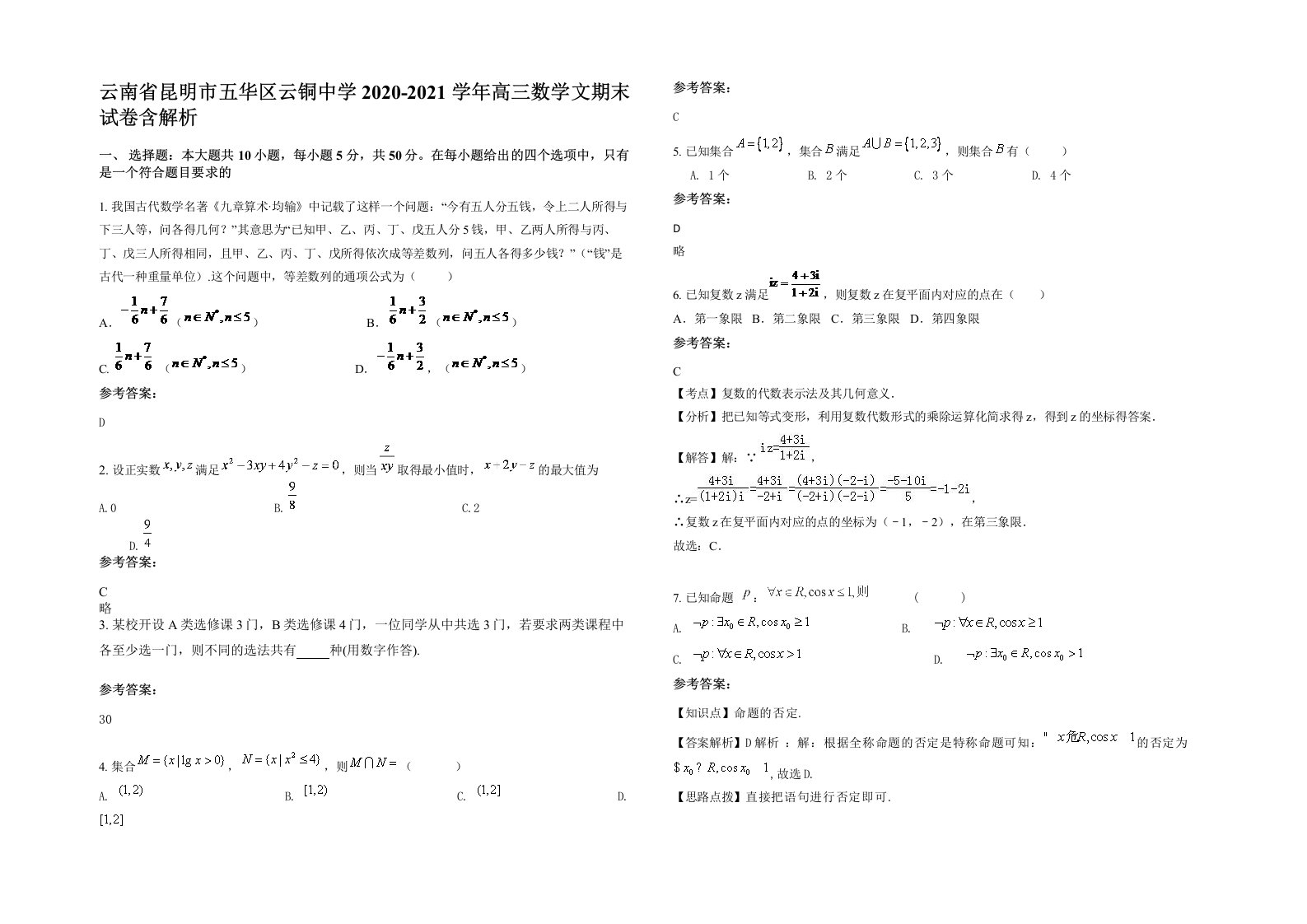 云南省昆明市五华区云铜中学2020-2021学年高三数学文期末试卷含解析