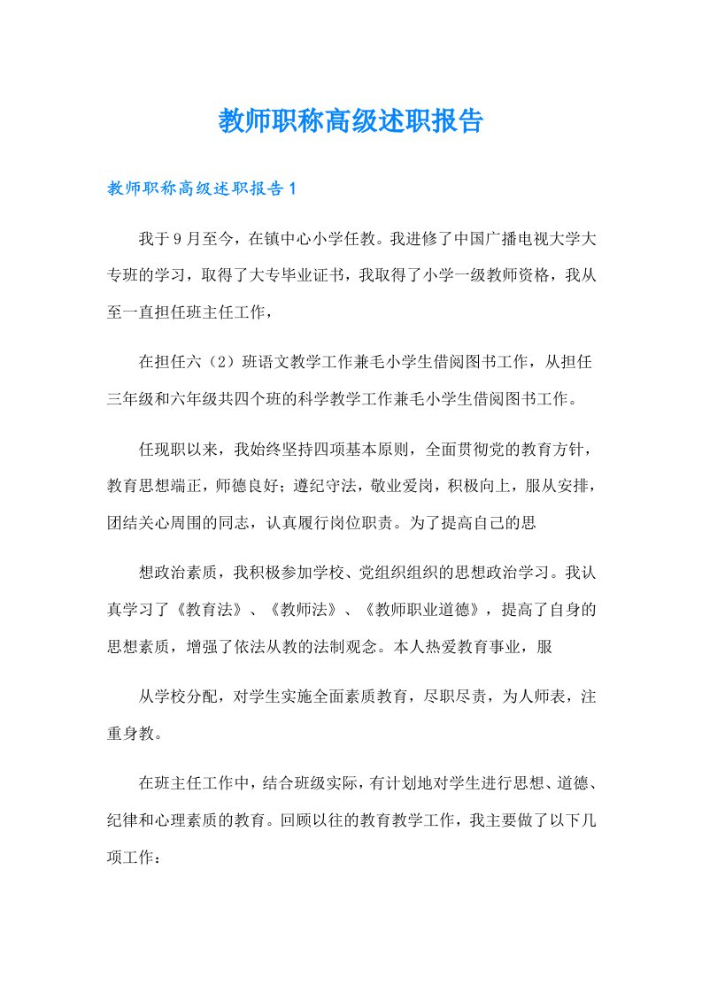 教师职称高级述职报告