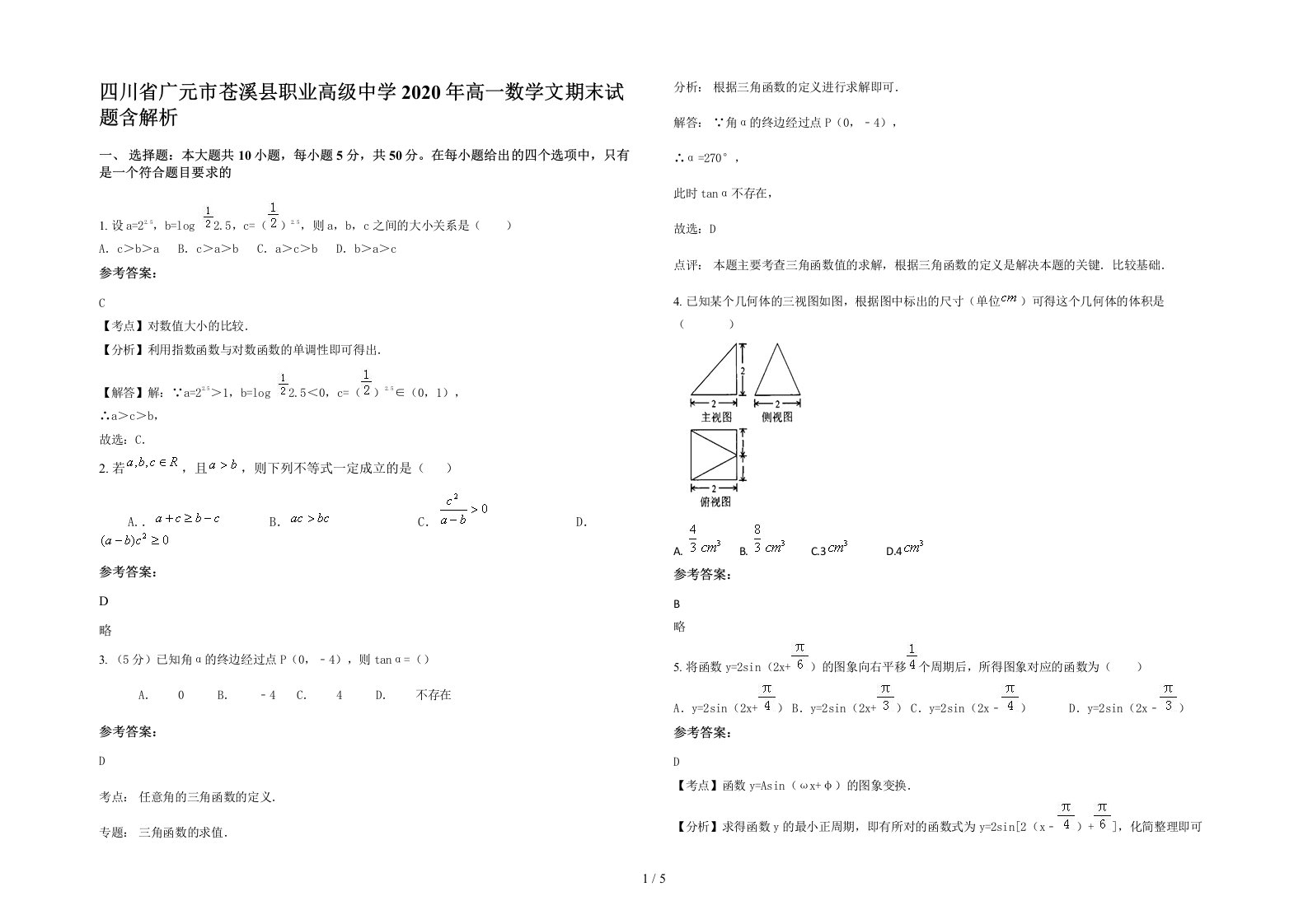 四川省广元市苍溪县职业高级中学2020年高一数学文期末试题含解析