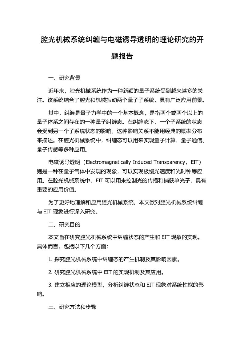 腔光机械系统纠缠与电磁诱导透明的理论研究的开题报告