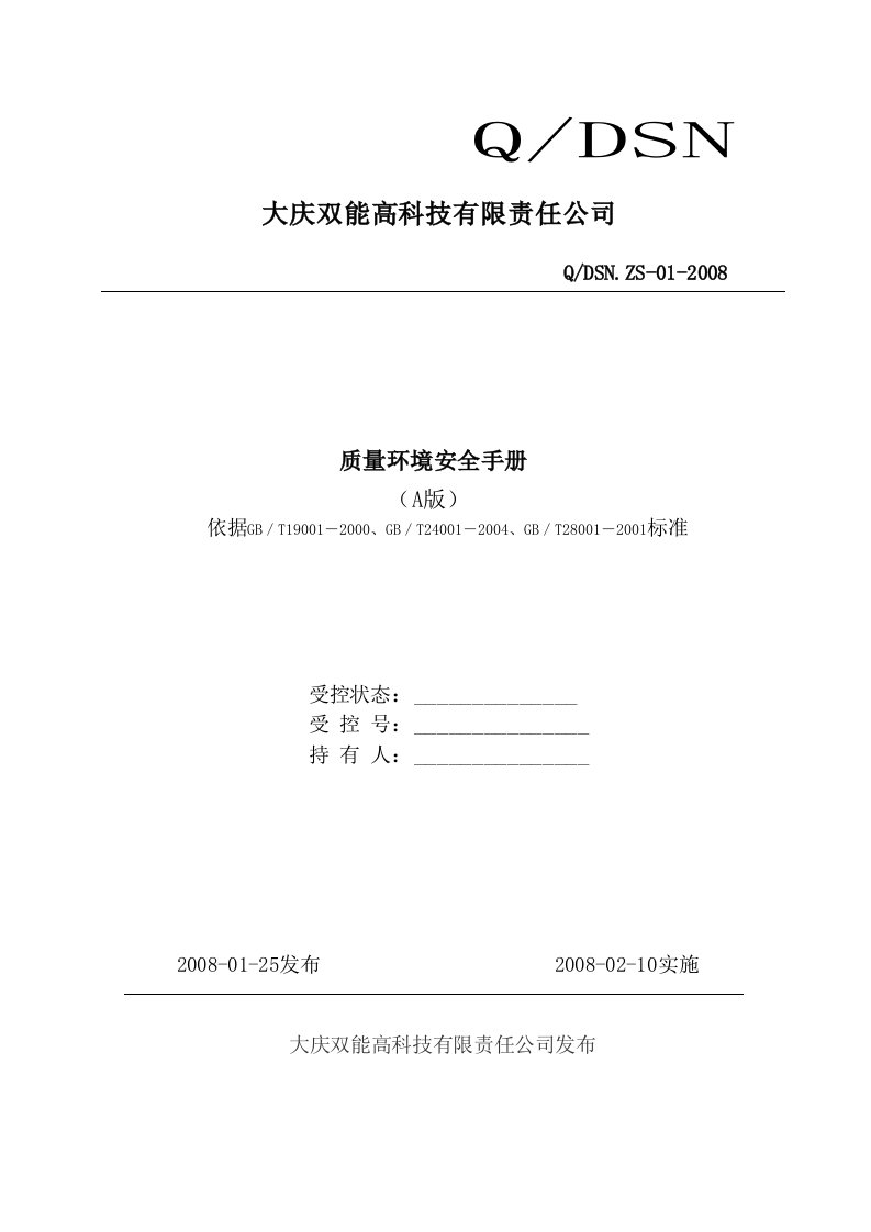 《大庆双能高科技公司质量环境安全手册》(22页)-质量手册