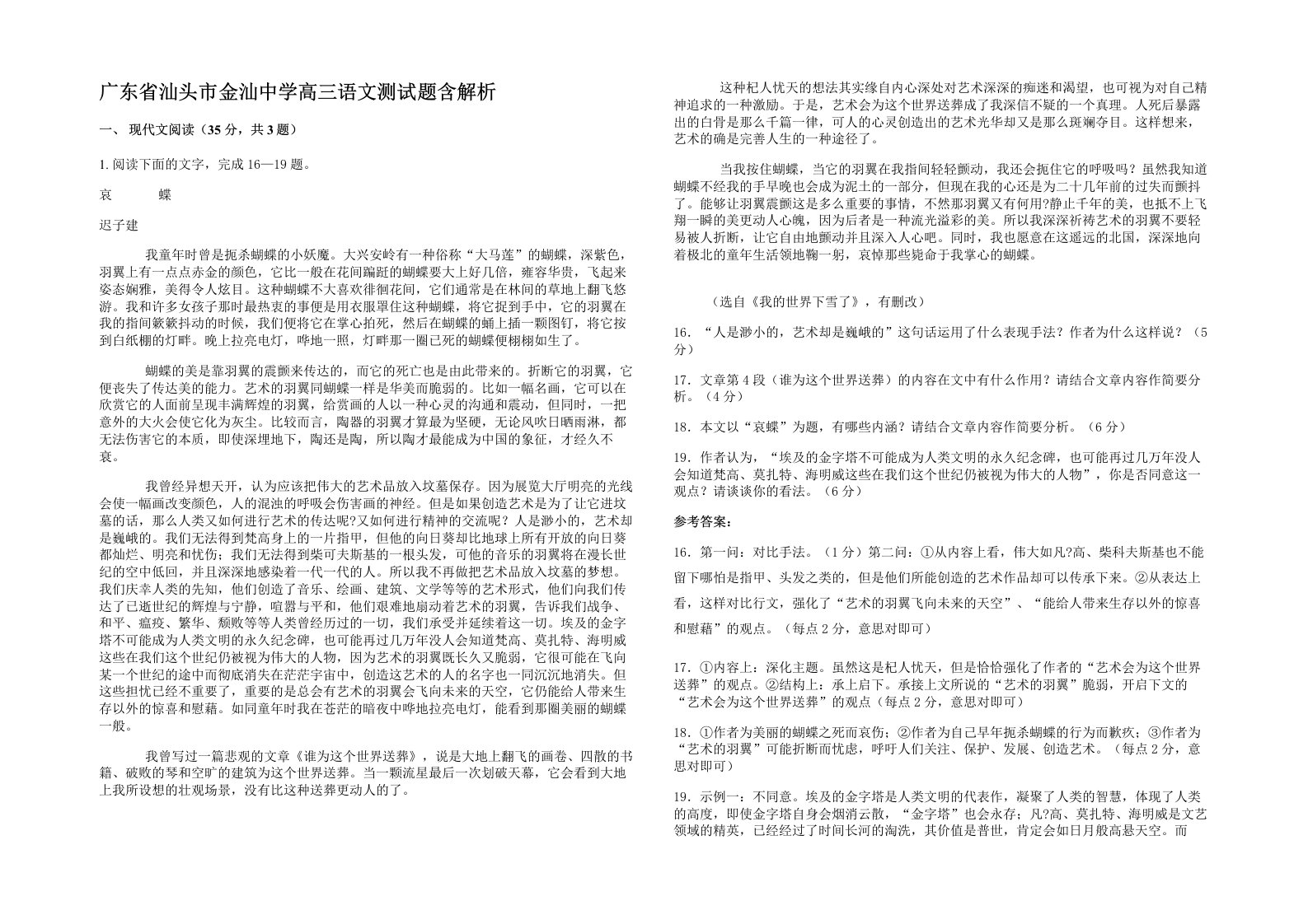 广东省汕头市金汕中学高三语文测试题含解析