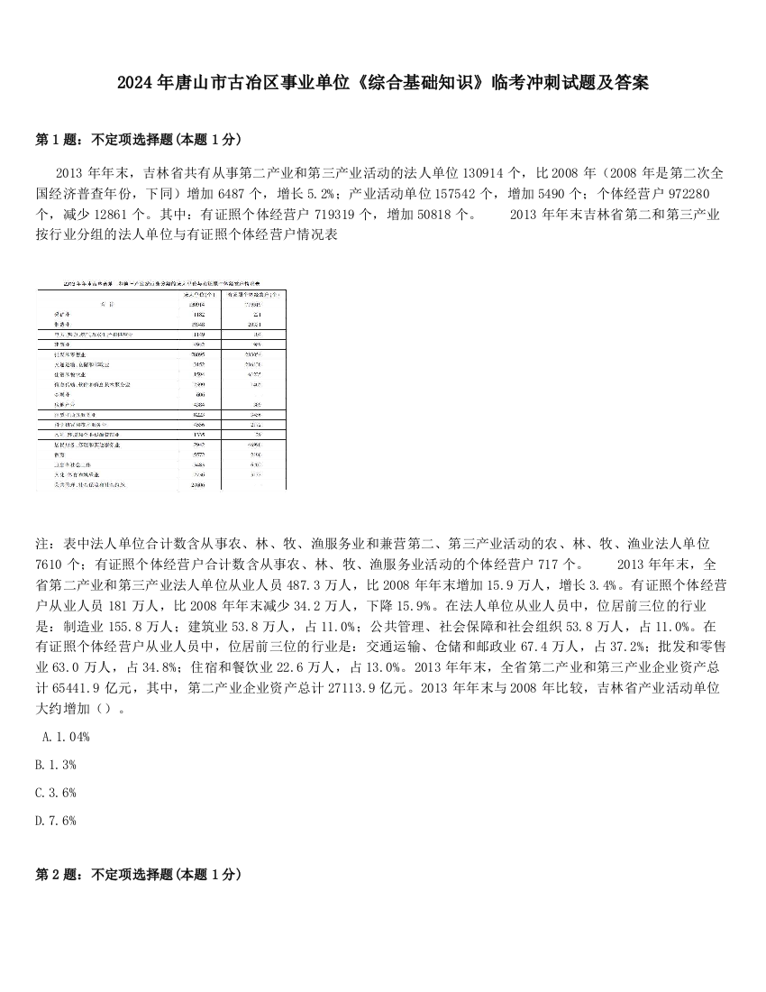 2024年唐山市古冶区事业单位《综合基础知识》临考冲刺试题及答案