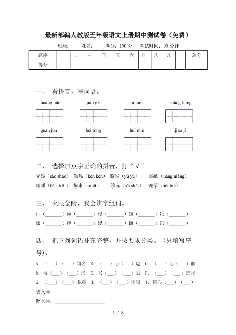 最新部编人教版五年级语文上册期中测试卷(免费)