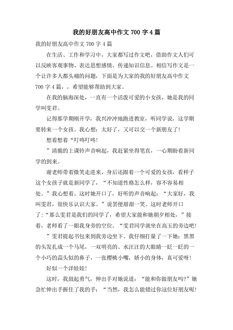 我的好朋友高中作文700字4篇